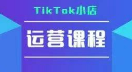 TikTok小店运营实操课，TK​小店运营实操+疑难答疑-赚米吧