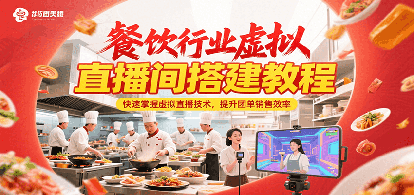 餐饮行业虚拟直播间搭建教程，快速掌握虚拟直播技术，提升团单销售效率-赚米吧