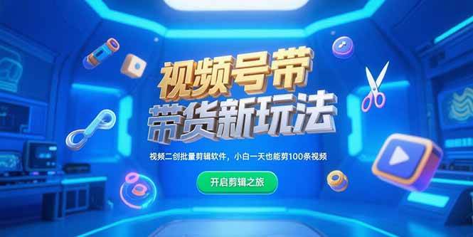 视频号带货新玩法，视频二创批量剪辑软件，小白一天也能剪100条视频  中创网VIP项目  4 小时前  9.9-赚米吧