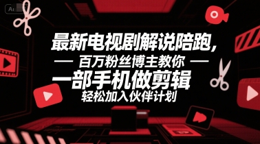 最新电视剧解说陪跑，百万粉丝博主教你一部手机做剪辑，轻松加入伙伴计划-赚米吧