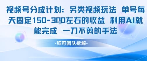视频号分成另类视频玩法单号每天固定150左右的收益利用AI就能完成一刀不剪的手法-赚米吧