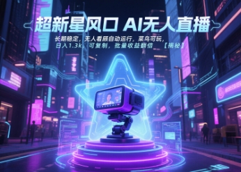超新星风口无人直播，长期稳定，无人看顾自动运行，菜鸟可玩，日入1.3k，可复制，批量收益翻倍-赚米吧