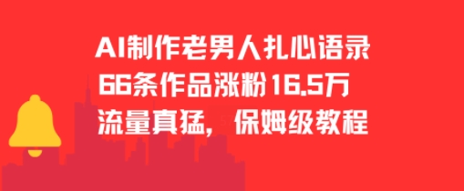 AI制作老男人扎心语录，66作品涨粉16.5w，流量真猛，保姆级教程-赚米吧