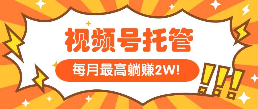 【视频号托管 】我提供视频，你每天５分钟复制发布，最高月入1W-赚米吧