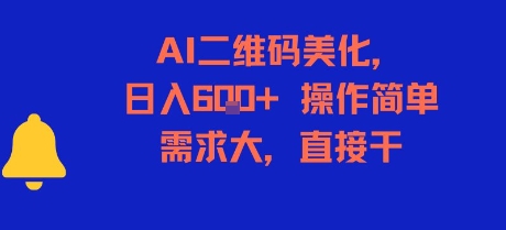 AI二维码美化，日入6张+，操作简单，需求大，直接干-赚米吧