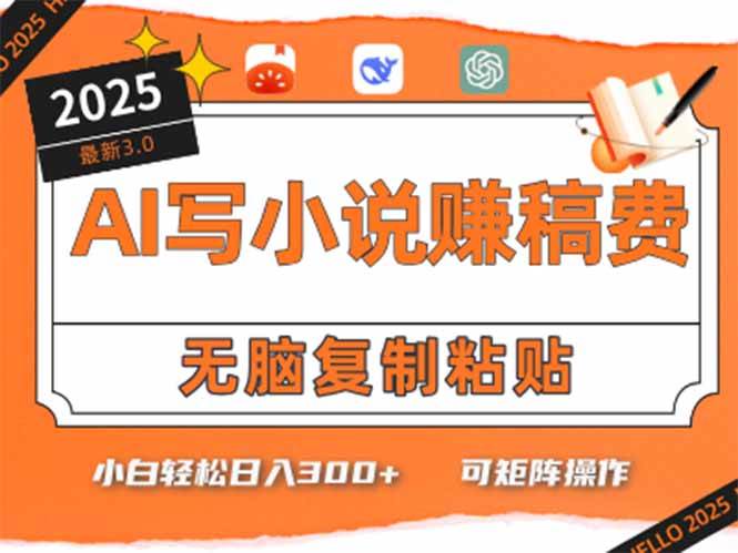 只需5分钟，AI就能帮你写出畅销小说！小白也能轻松日入300+-赚米吧