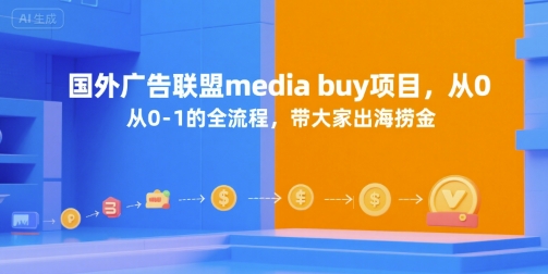 国外广告联盟media buy项目，从0-1的全流程，带大家出海捞金-赚米吧