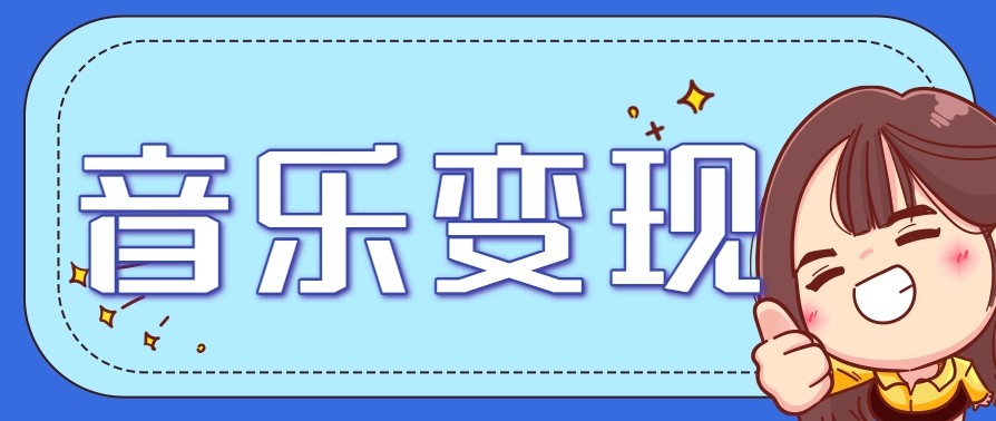 2025音乐号赚钱攻略：操作简单，日入200+不是梦（附详细操作教程）【更新】-赚米吧