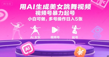 用AI生成美女跳舞视频，视频号暴力起号，小白可做，多号操作日入5张-赚米吧