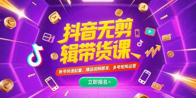 抖音不剪辑带货课，账号快速起量，爆品视频跟发，多号矩阵运营-赚米吧