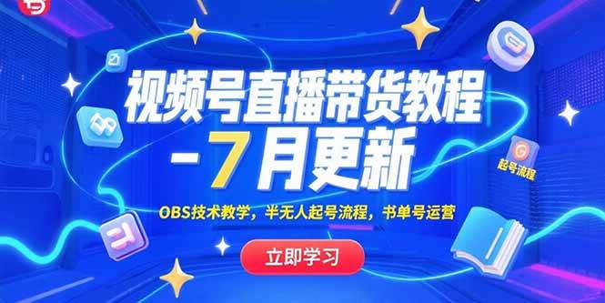 视频号直播带货教程-7月更新，OBS技术教学，半无人起号流程，书单号运营-赚米吧