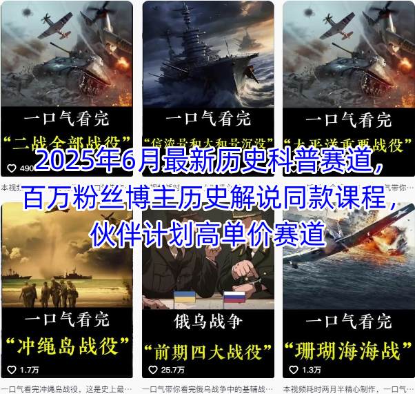 2025年6月最新历史科普赛道，百万粉丝博主历史解说同款课程，伙伴计划高单价赛道-赚米吧