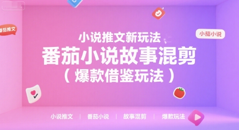 小说推文新玩法，番茄小说故事混剪（爆款借鉴玩法）-赚米吧