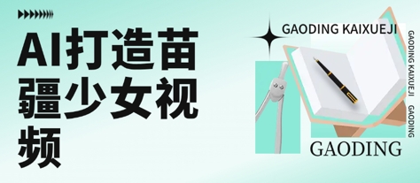 用AI打造苗疆少女视频，单日变现多张，高质量作品引爆流量-赚米吧