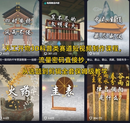 天工开物3D科普类赛道短视频制作课程，流量密码直接抄，从选题到剪辑全套保姆级教学-赚米吧