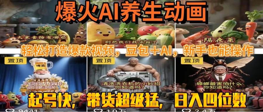最新速成AI养生动画，轻松打造爆款视频豆包＋AI，新手也能操作，起号快…-赚米吧