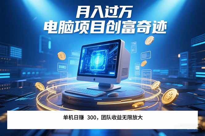 最新电脑项目单机每天收益300+ 带有团队管道收益 可无限放大 月入过万…-赚米吧
