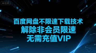 百度网盘不限速下载技术，解除非会员限速，无需充值VIP-赚米吧