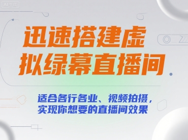迅速搭建虚拟绿幕直播间，适合各行各业、视频拍摄，实现你想要的直播间效果-赚米吧