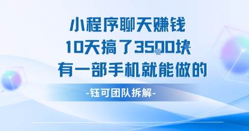 小程序聊天挣钱10天搞了3.5k，有一部手机就能做的-赚米吧