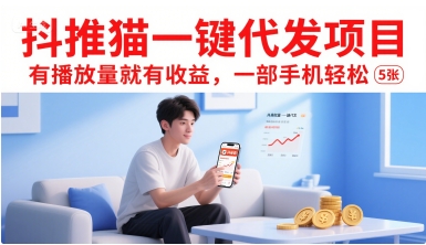 抖推猫一键代发项目，有播放量就有收益，一部手机轻松5张-赚米吧