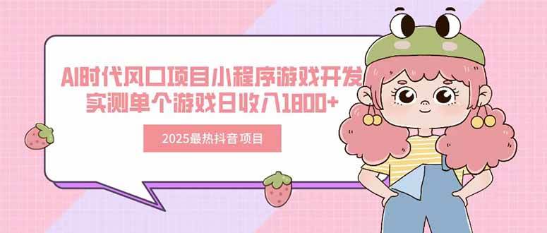 2025最热抖音项目 Ai时代风口项目小程序游戏开发 实测单个游戏日收入1800+-赚米吧
