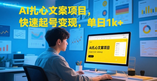 AI扎心文案项目，快速起号变现，单日1k+-赚米吧