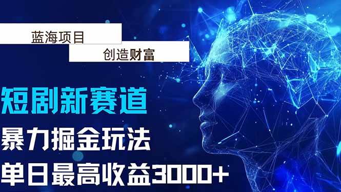 抖音新赛道，暴力掘金玩法，单日收益最高3000+-赚米吧