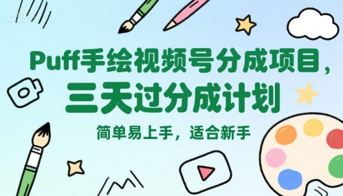 Puff手绘视频号分成项目，三天过分成计划，简单易上手，适合新手-赚米吧