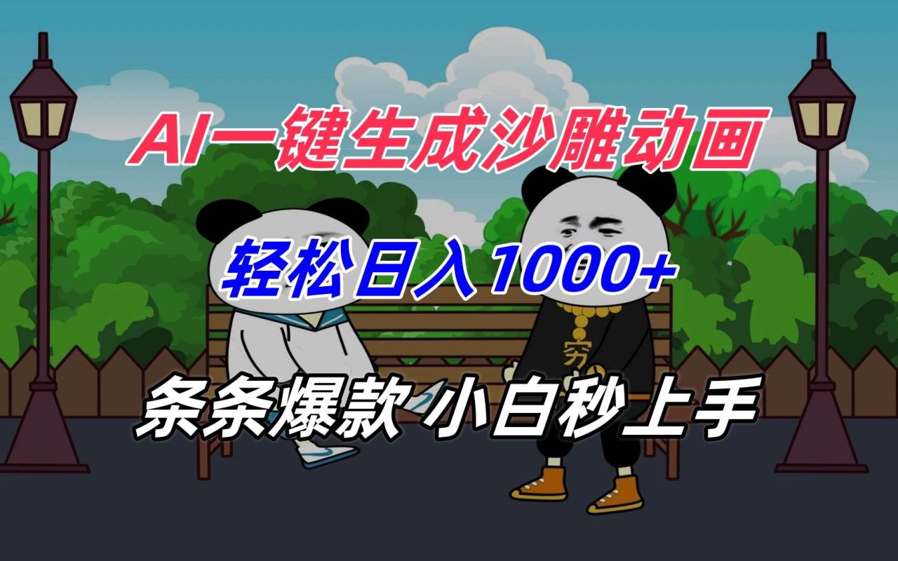 AI一键生成沙雕动画，轻松日入1000+，条条爆款，小白秒上手-赚米吧