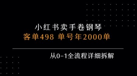 小红书私域卖手卷钢琴，客单498，单号年销2000单，从0-1全流程详细拆解-赚米吧